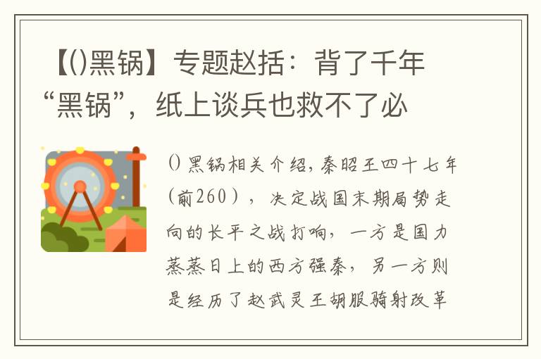 【()黑锅】专题赵括:背了千年“黑锅”,纸上谈兵也救不了必败的长平之战