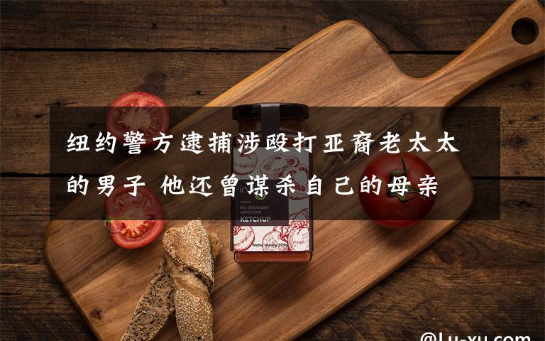 纽约警方逮捕涉殴打亚裔老太太的男子 他还曾谋杀自己的母亲 还原事发经过及背后真相!