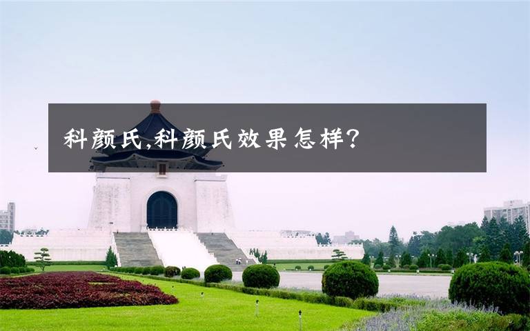 科颜氏,科颜氏效果怎样？