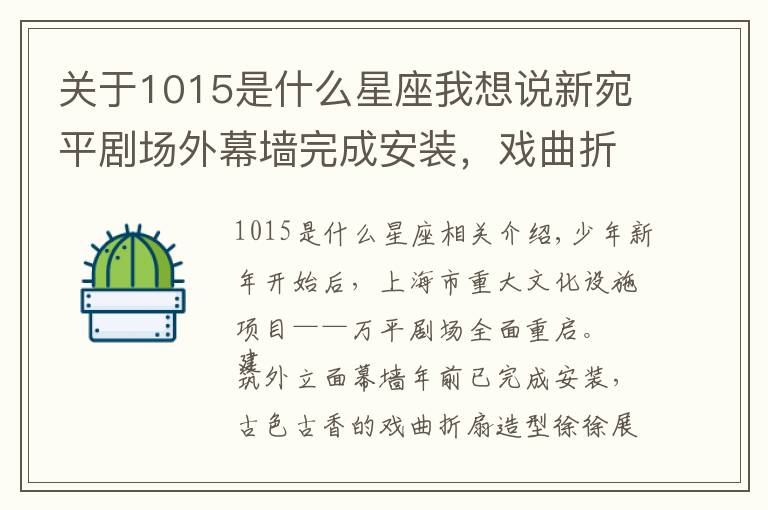关于1015是什么星座我想说新宛平剧场外幕墙完成安装，戏曲折扇造型徐徐展开，预计今年6月底前试运营