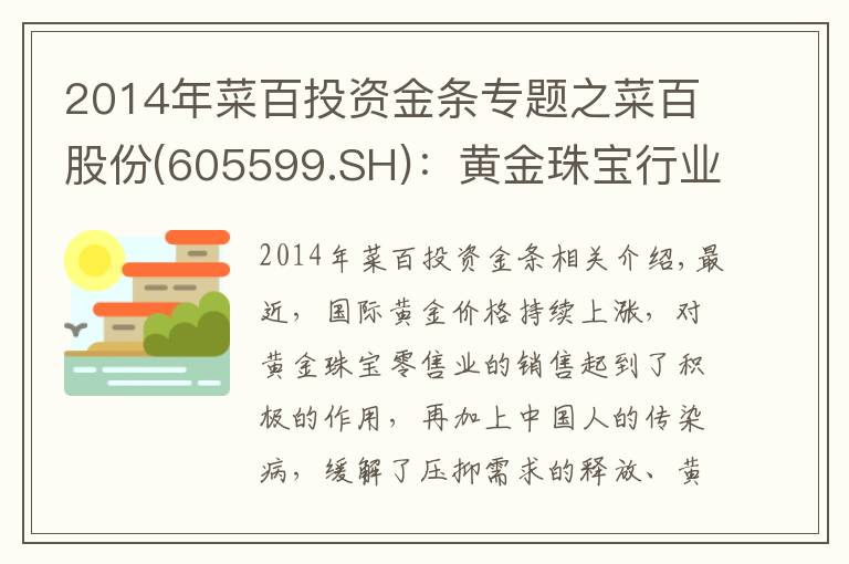 2014年菜百投资金条专题之菜百股份(605599.SH):黄金珠宝行业景气度持续上升 深耕发展构筑护城河