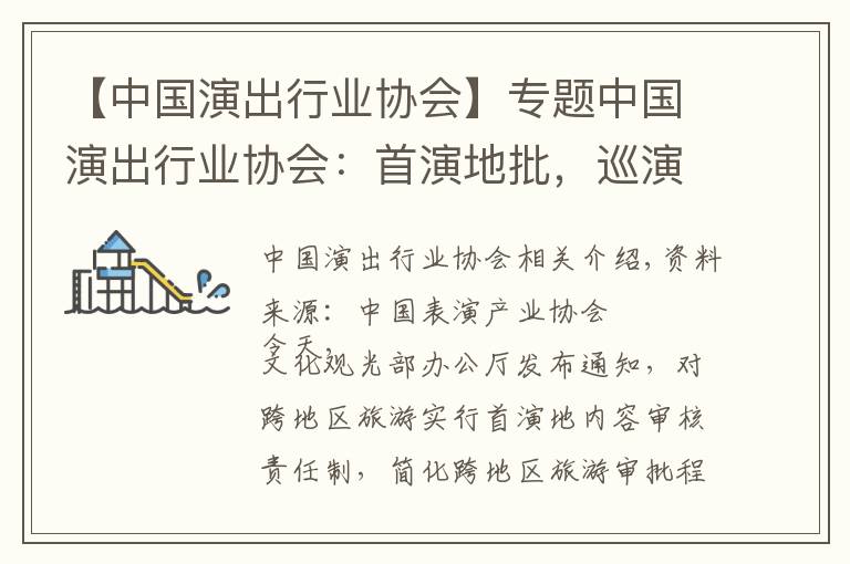 【中国演出行业协会】专题中国演出行业协会:首演地批,巡演地不用重复批