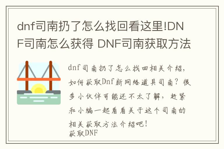 dnf司南扔了怎么找回看这里!DNF司南怎么获得 DNF司南获取方法攻略技巧介绍
