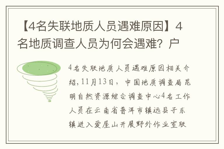 【4名失联地质人员遇难原因】4名地质调查人员为何会遇难?户外专家:食物储备不足,雨后有失温风险