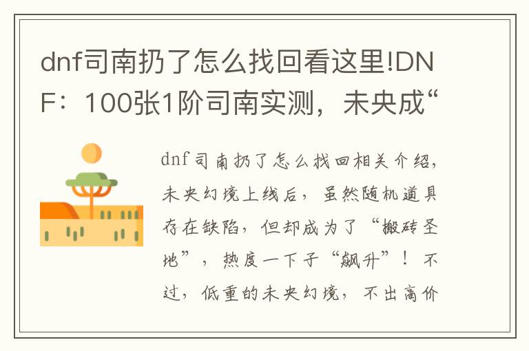 dnf司南扔了怎么找回看这里!DNF:100张1阶司南实测,未央成“搬砖圣地”,副本永动机出现