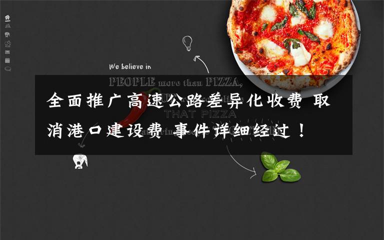 全面推广高速公路差异化收费 取消港口建设费 事件详细经过!