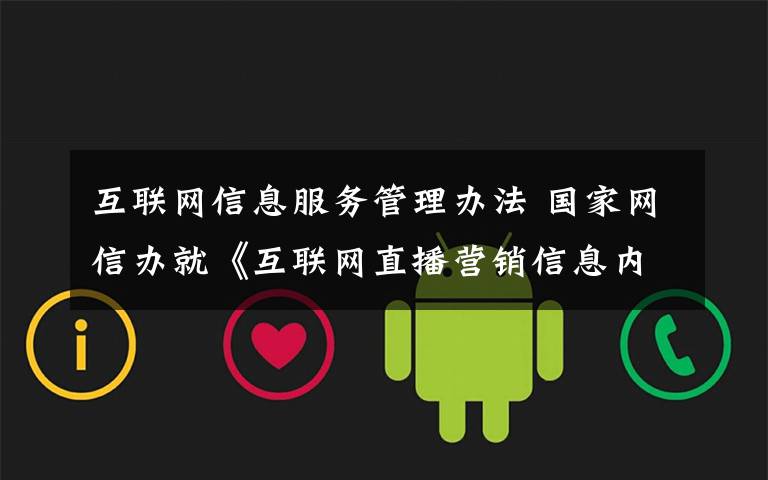 互联网信息服务管理办法 国家网信办就《互联网直播营销信息内容服务管理规定》公开征求意见