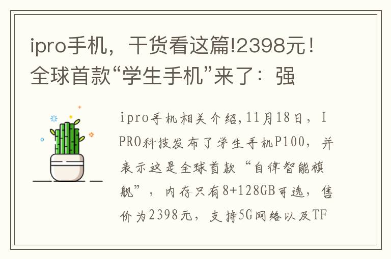 ipro手机,干货看这篇!2398元!全球首款“学生手机”来了:强制防沉迷,但配置拉胯