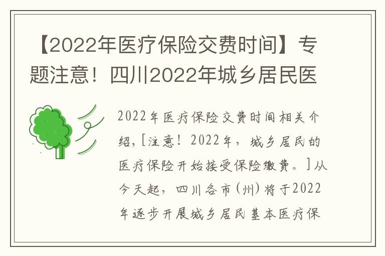 【2022年医疗保险交费时间】专题注意!四川2022年城乡居民医保开始参保缴费了