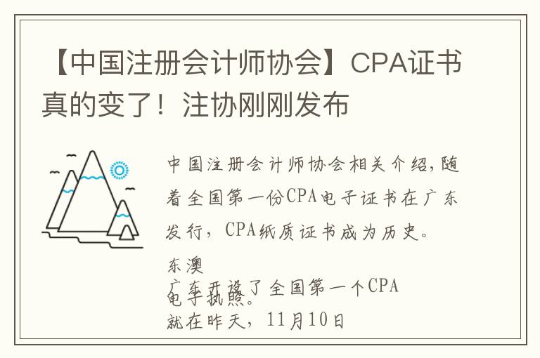 【中国注册会计师协会】CPA证书真的变了!注协刚刚发布
