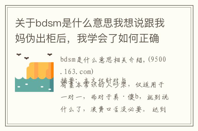 关于bdsm是什么意思我想说跟我妈伪出柜后,我学会了如何正确吵架
