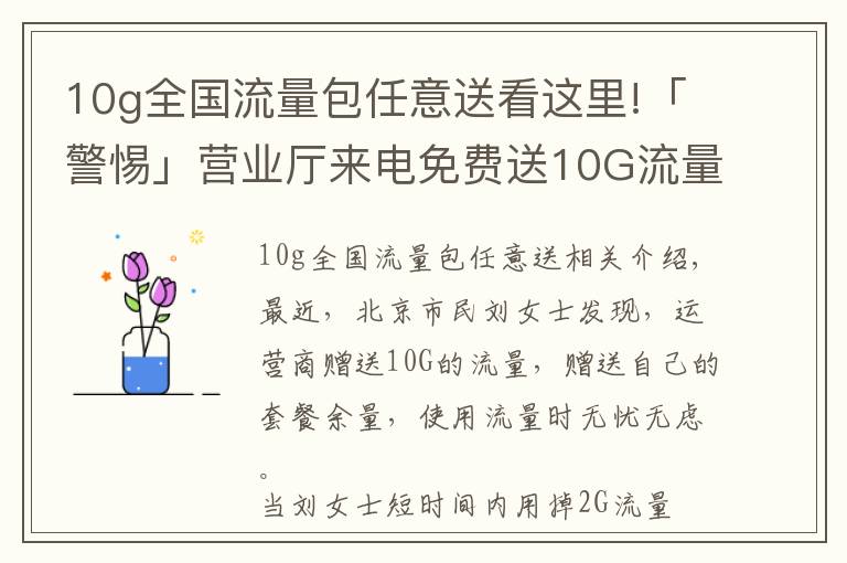 10g全国流量包任意送看这里!「警惕」营业厅来电免费送10G流量，内有套路？