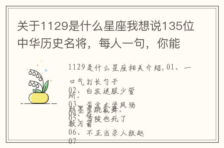 关于1129是什么星座我想说135位中华历史名将,每人一句,你能猜出几个?先不要看答案哦