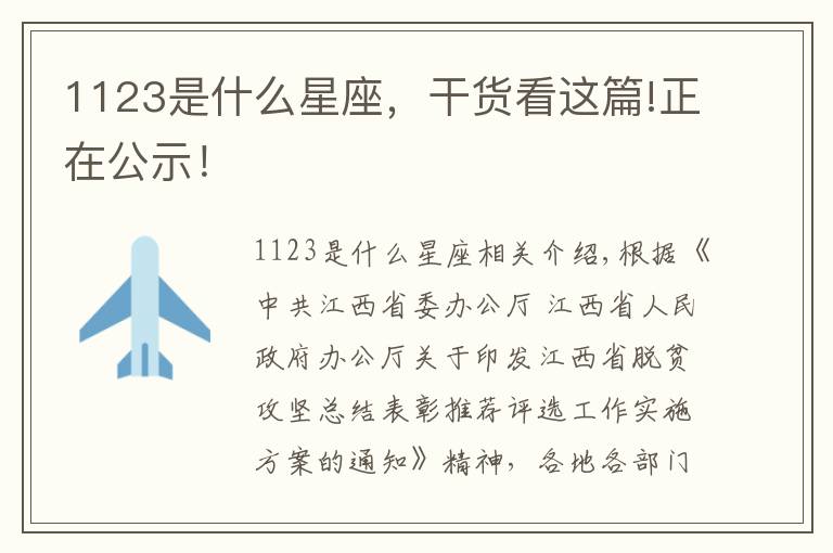 1123是什么星座,干货看这篇!正在公示!