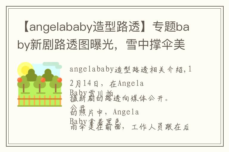 【angelababy造型路透】专题baby新剧路透图曝光,雪中撑伞美如画,演技欠佳被喊转行模特