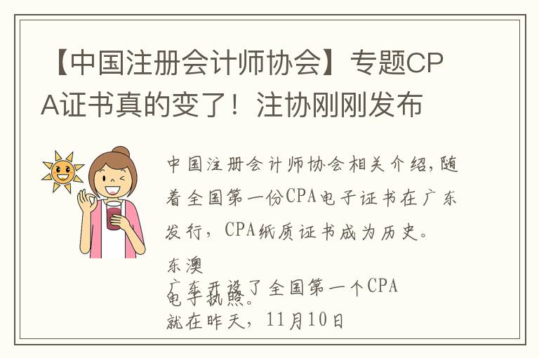 【中国注册会计师协会】专题CPA证书真的变了!注协刚刚发布