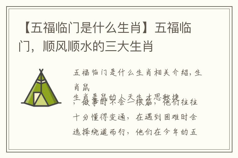 【五福临门是什么生肖】五福临门,顺风顺水的三大生肖