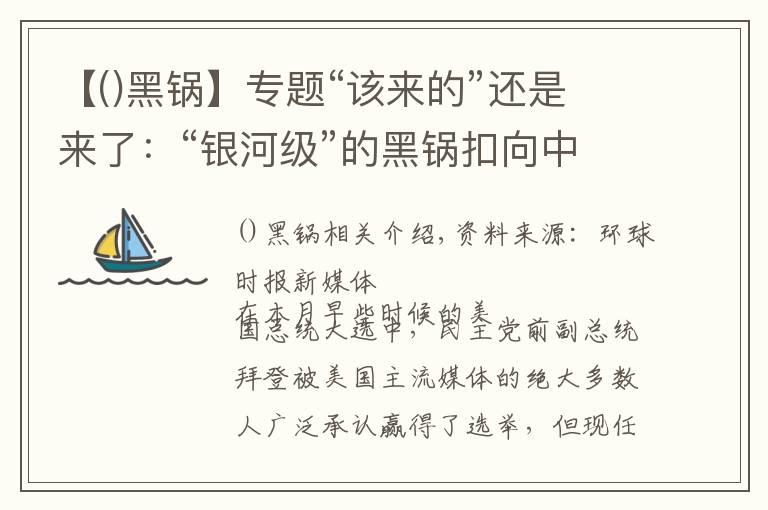 【()黑锅】专题“该来的”还是来了:“银河级”的黑锅扣向中国