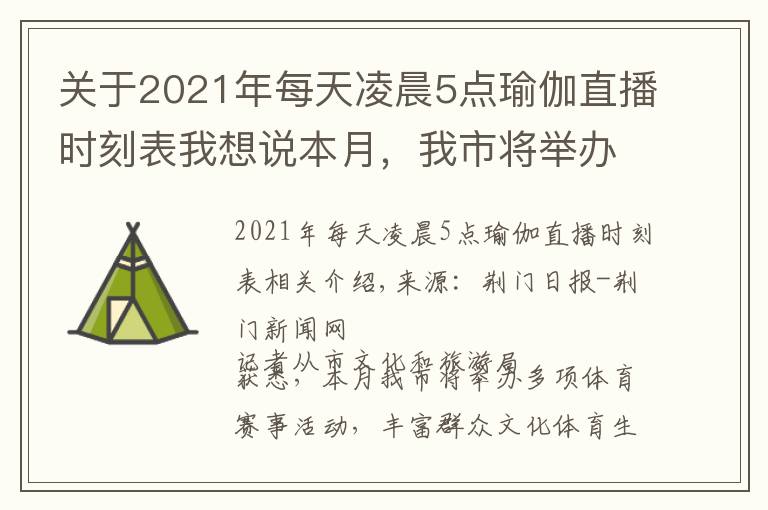 关于2021年每天凌晨5点瑜伽直播时刻表我想说本月,我市将举办多项体育赛事活动