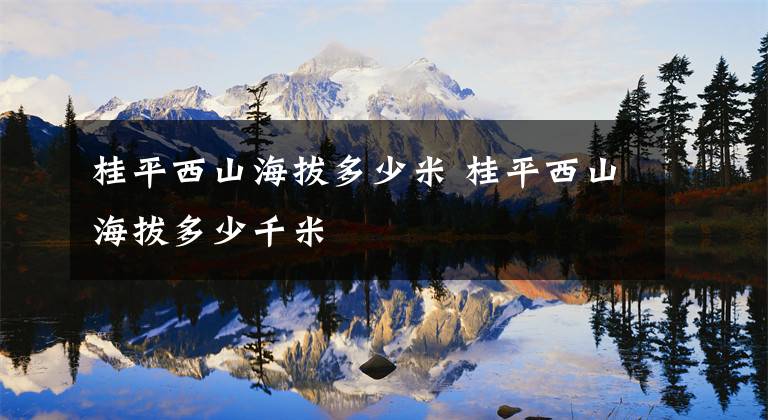 桂平西山海拔多少米 桂平西山海拔多少千米