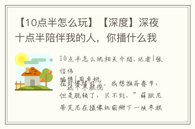 【10点半怎么玩】【深度】深夜十点半陪伴我的人，你播什么我买什么