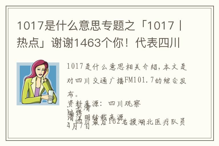 1017是什么意思专题之「1017丨热点」谢谢1463个你!代表四川拼过命