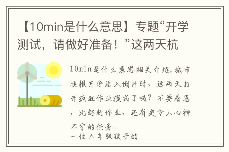 【10min是什么意思】专题“开学测试,请做好准备!”这两天杭州很多家长收到老师这则通知,有多少孩子真的准备好了?