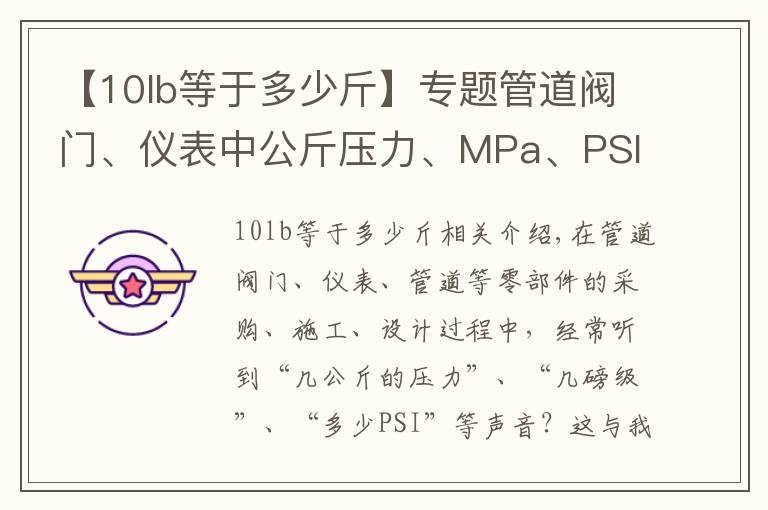 【10lb等于多少斤】专题管道阀门、仪表中公斤压力、MPa、PSI、Class转换关系