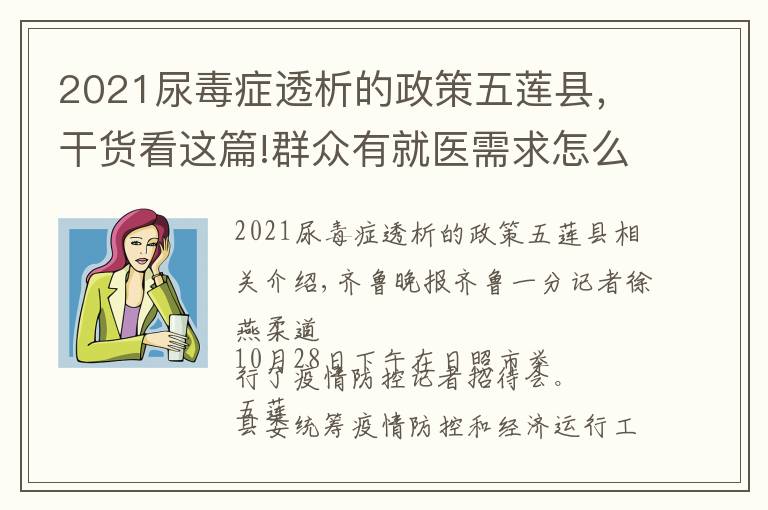 2021尿毒症透析的政策五莲县,干货看这篇!群众有就医需求怎么办?五莲专门开通热线和车辆上门服务