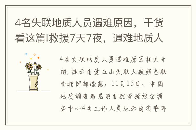 4名失联地质人员遇难原因,干货看这篇!救援7天7夜,遇难地质人员是如何找到的?他们为什么进山?更多细节披露