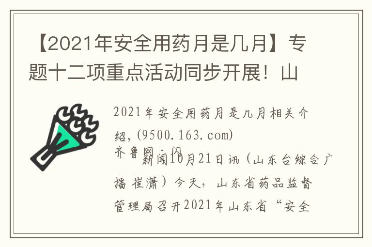 【2021年安全用药月是几月】专题十二项重点活动同步开展!山东省启动2021年“安全用药月”活动