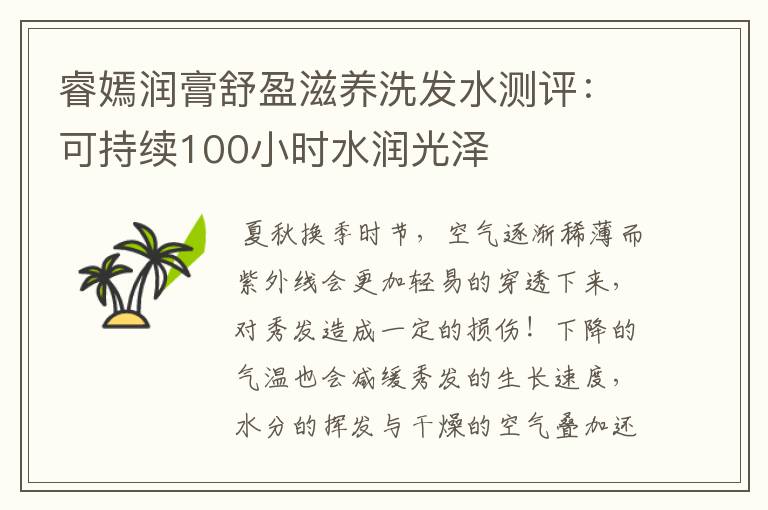 睿嫣润膏舒盈滋养洗发水测评:可持续100小时水润光泽