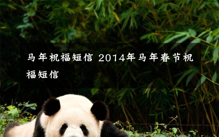 马年祝福短信 2014年马年春节祝福短信