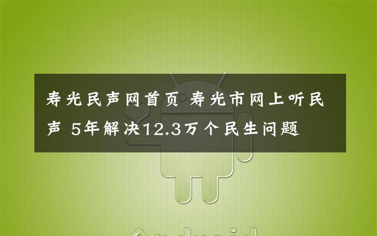 寿光民声网首页 寿光市网上听民声 5年解决12.3万个民生问题