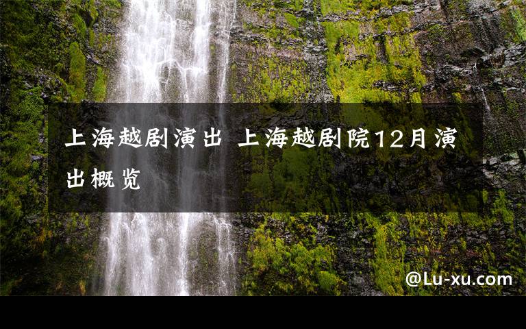 上海越剧演出 上海越剧院12月演出概览
