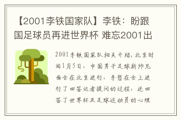 【2001李铁国家队】李铁：盼跟国足球员再进世界杯 难忘2001出线的夜晚