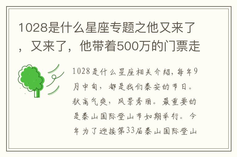 1028是什么星座专题之他又来了，又来了，他带着500万的门票走来了！