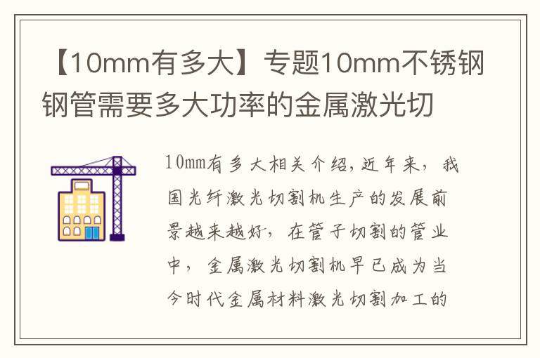 【10mm有多大】专题10mm不锈钢钢管需要多大功率的金属激光切管机?