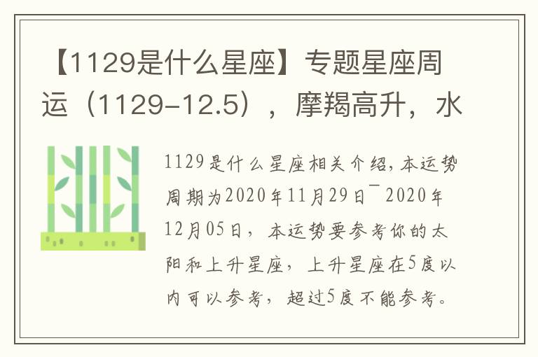 【1129是什么星座】专题星座周运(1129-12.5),摩羯高升,水瓶犯愁,双鱼幸福