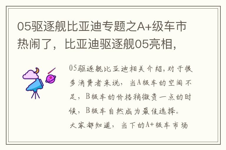 05驱逐舰比亚迪专题之A+级车市热闹了，比亚迪驱逐舰05亮相，混动系统就是最香的