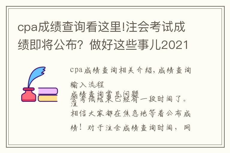 cpa成绩查询看这里!注会考试成绩即将公布?做好这些事儿2021年完美收官