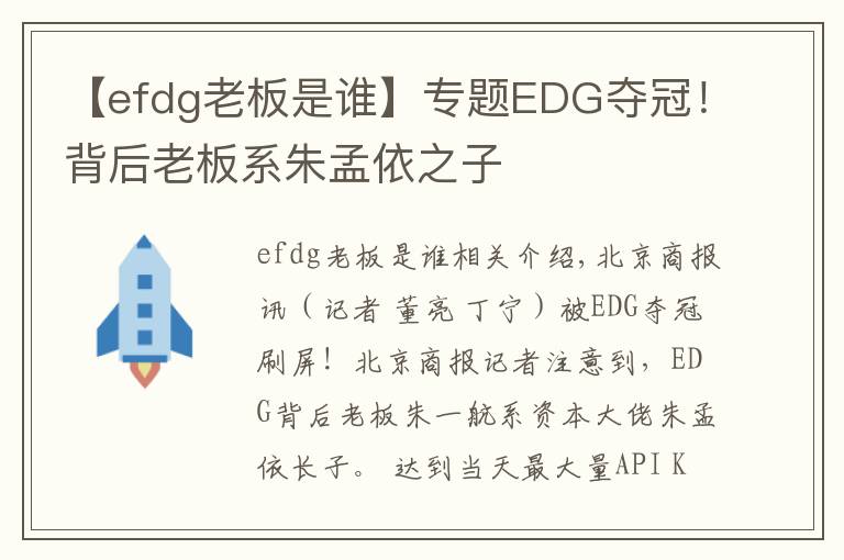 【efdg老板是谁】专题EDG夺冠!背后老板系朱孟依之子