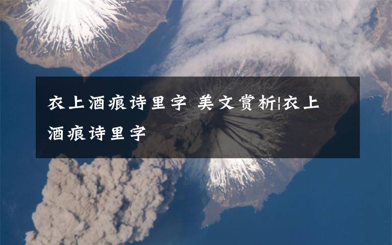 衣上酒痕诗里字 美文赏析|衣上酒痕诗里字