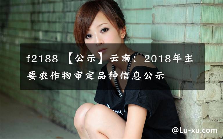 f2188 【公示】云南：2018年主要农作物审定品种信息公示