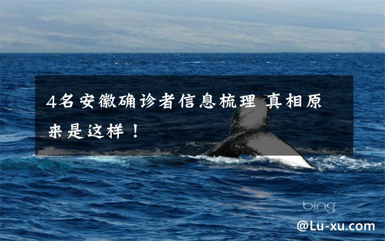 4名安徽确诊者信息梳理 真相原来是这样！