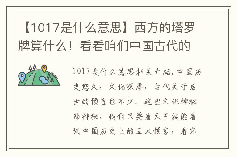 【1017是什么意思】西方的塔罗牌算什么!看看咱们中国古代的五大预言