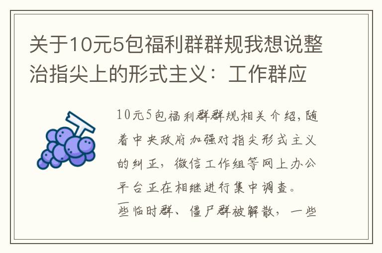 关于10元5包福利群群规我想说整治指尖上的形式主义:工作群应多讲干货,少说废话