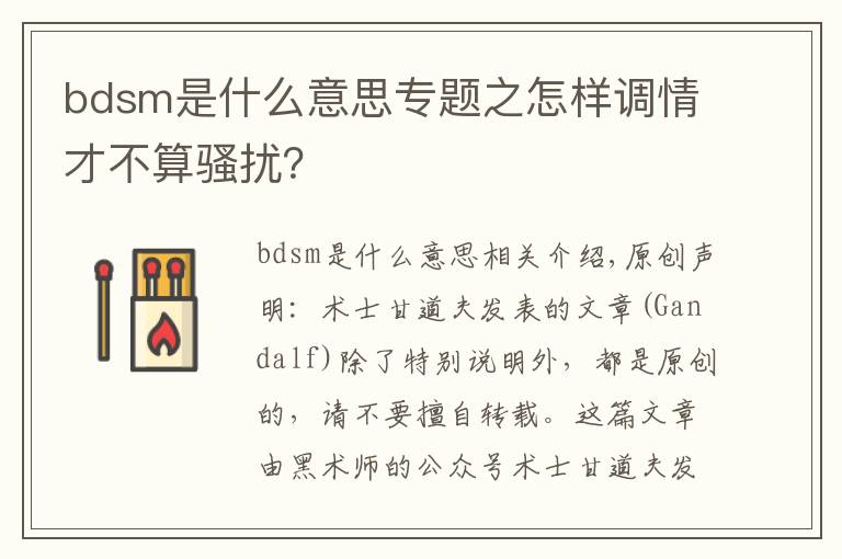 bdsm是什么意思专题之怎样调情才不算骚扰?