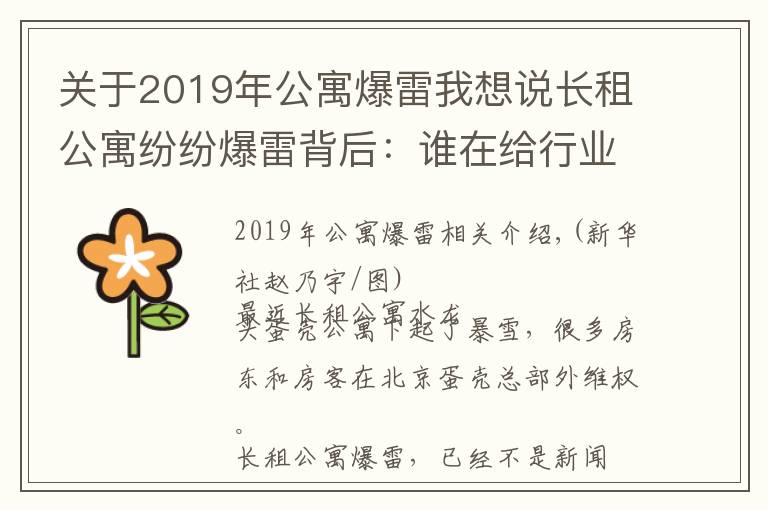 关于2019年公寓爆雷我想说长租公寓纷纷爆雷背后:谁在给行业埋雷