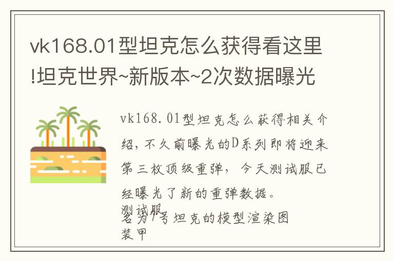 vk168.01型坦克怎么获得看这里!坦克世界~新版本~2次数据曝光！德系在加强！